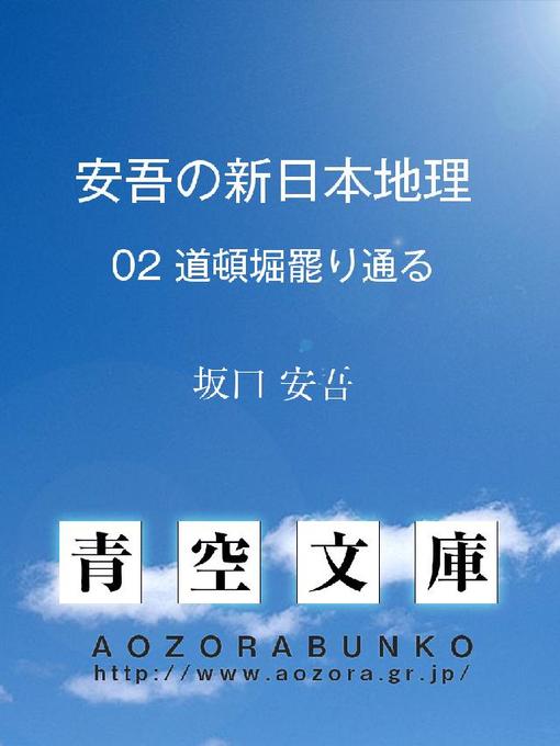 坂口安吾作の安吾の新日本地理 道頓堀罷り通るの作品詳細 - 貸出可能